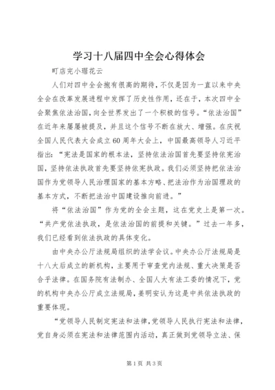 学习十八届四中全会心得体会_3.docx