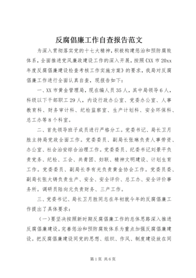 反腐倡廉工作自查报告范文.docx