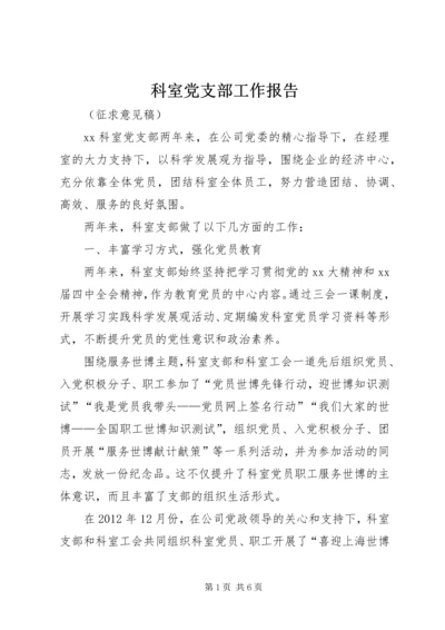 科室党支部工作报告 (2).docx