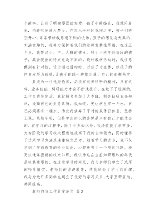 教师自我工作鉴定范文.docx