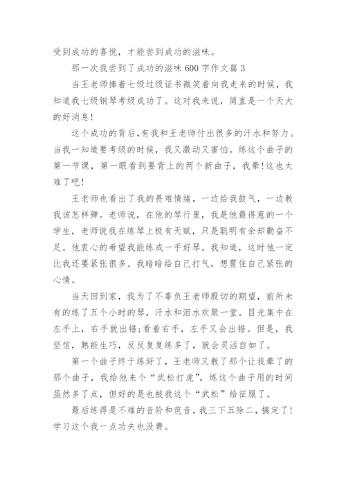 那一次我尝到了成功的滋味600字作文3篇.docx