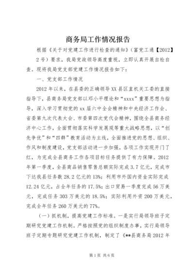 商务局工作情况报告 (2).docx