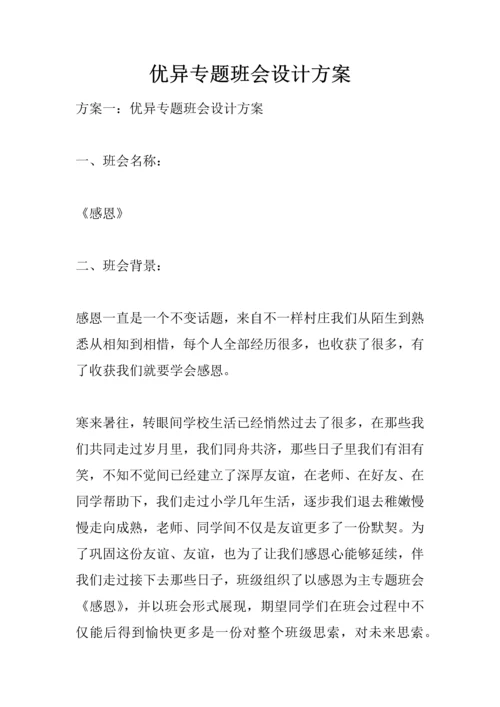 优秀主题班会设计专业方案.docx