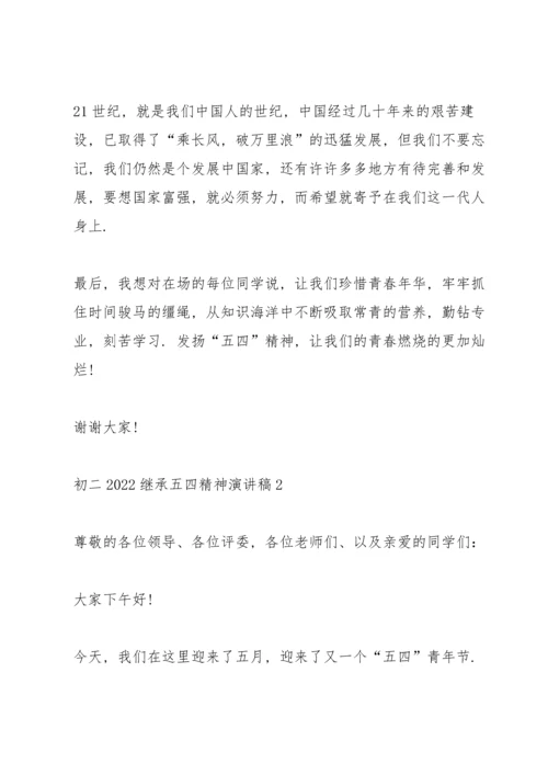 初二2022继承五四精神演讲稿.docx