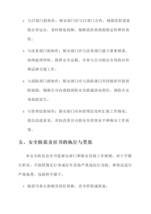 保安安全防范责任书
