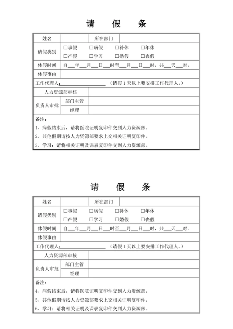 请假条
