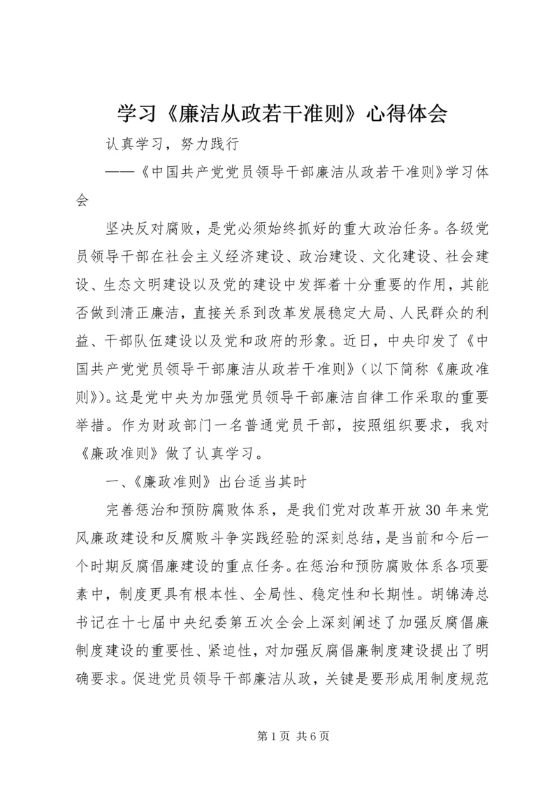 学习《廉洁从政若干准则》心得体会 (6).docx