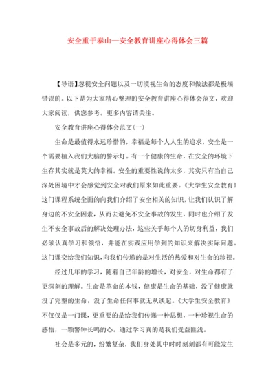 安全重于泰山—安全教育讲座心得体会三篇.docx