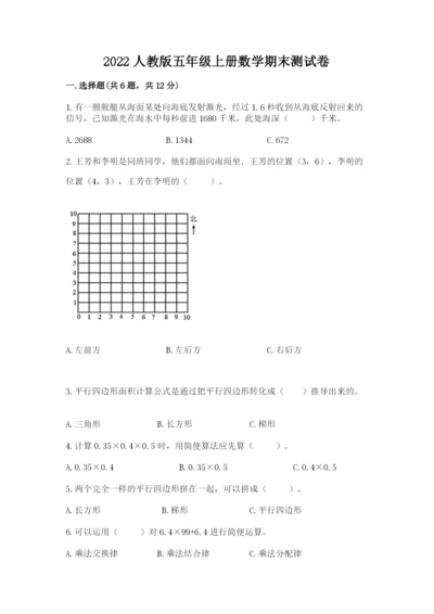 2022人教版五年级上册数学期末测试卷附参考答案（黄金题型）.docx