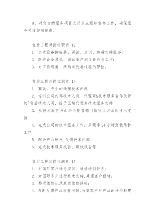 售后工程师岗位职责.docx