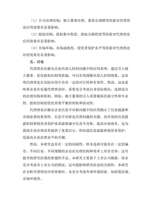 代理理论在企业治理中的应用研究