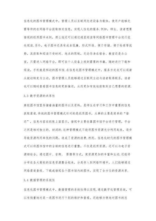 信息化时代高校图书管理模式研究.docx