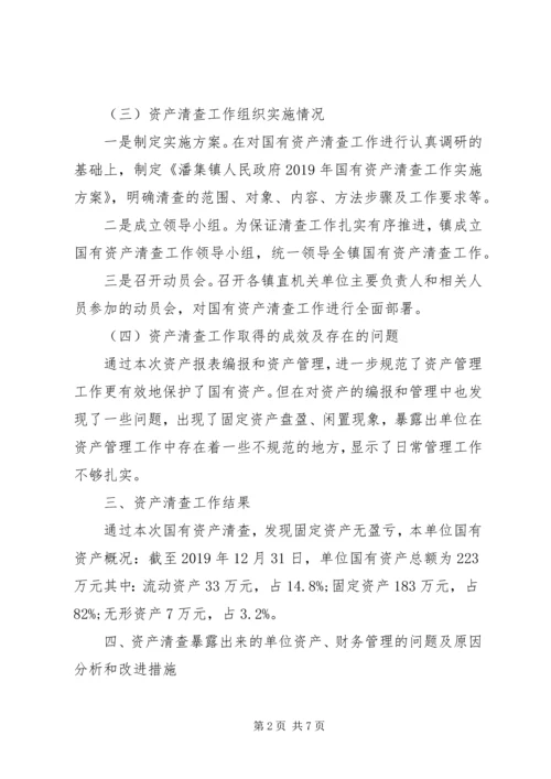 乡镇行政事业单位资产清查工作报告某年范文.docx