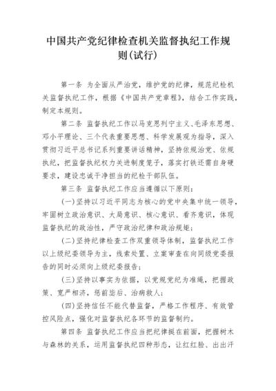 中国共产党纪律检查机关监督执纪工作规则(试行).docx