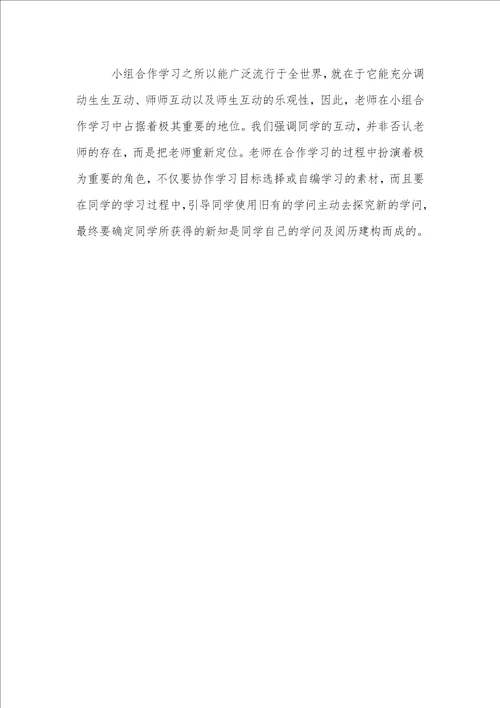 “小组合作学习在小学语文教学中的运用