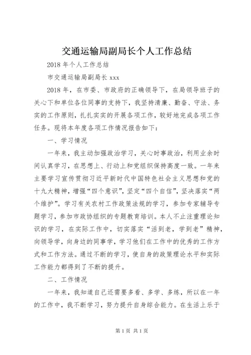 交通运输局副局长个人工作总结.docx