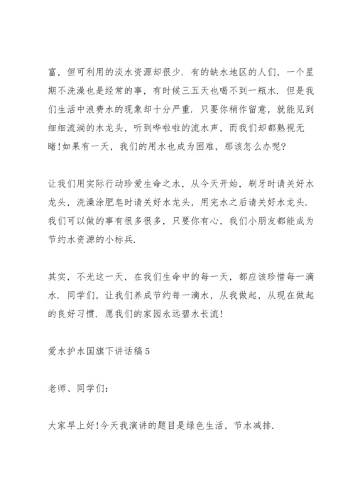 爱水护水国旗下讲话稿三分钟.docx