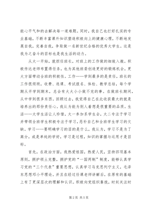 优秀班干申请书终结版 (2).docx