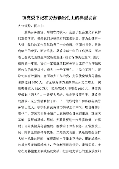 镇党委书记在劳务输出会上的典型发言[推荐]