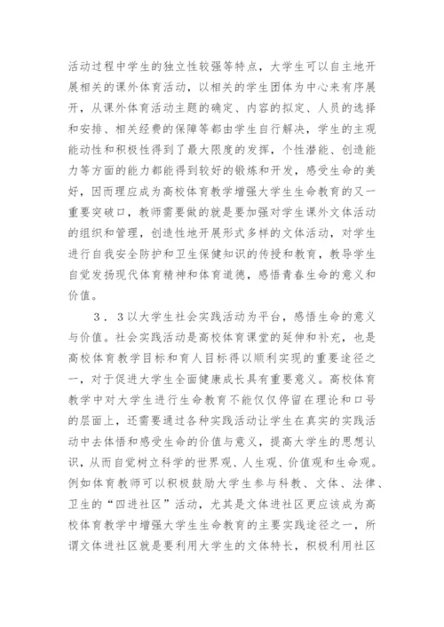 高校体育生命教育缺失研究论文.docx