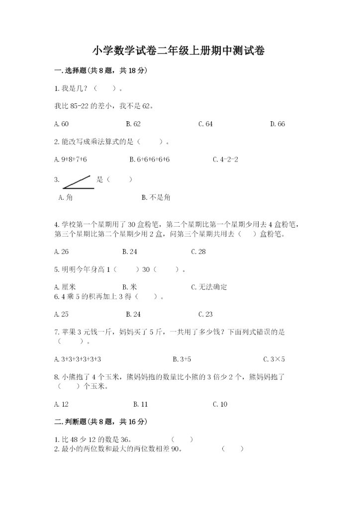 小学数学试卷二年级上册期中测试卷【精选题】.docx
