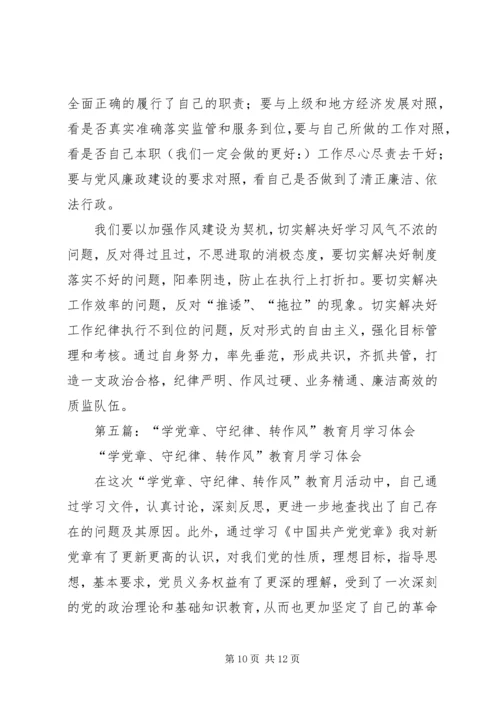 第一篇：开展学党章、守纪律、转作风活动学习体会.docx