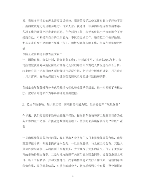 精编保险企业内勤述职报告范文.docx