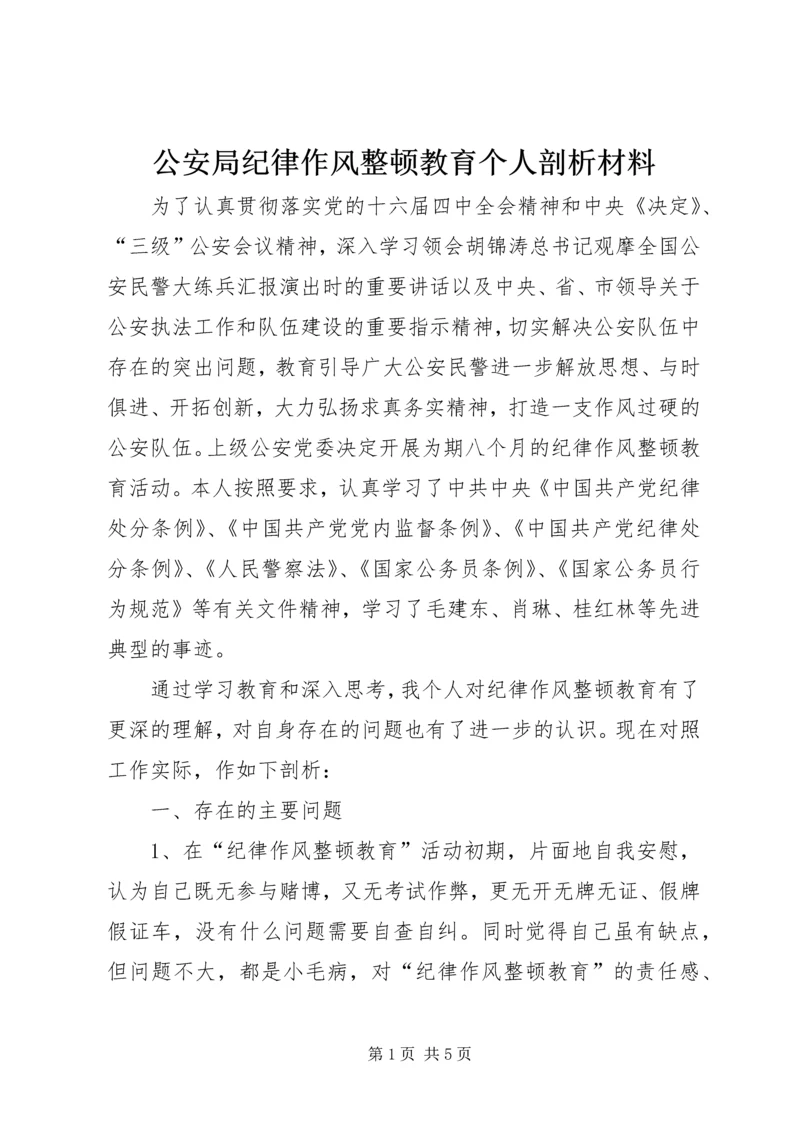 公安局纪律作风整顿教育个人剖析材料 (5).docx