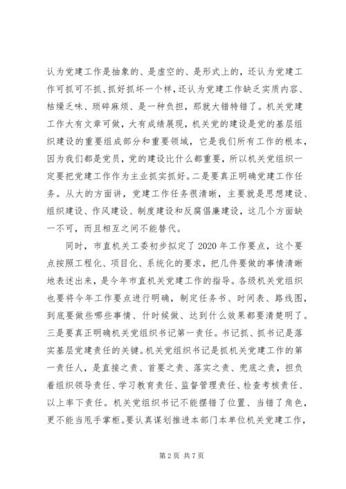 关于全面从严治党推进“四个全面”战略布局在市直机关党建工作会议上的致辞.docx