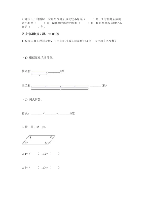 西师大版四年级上册数学第三单元 角 测试卷及答案（易错题）.docx