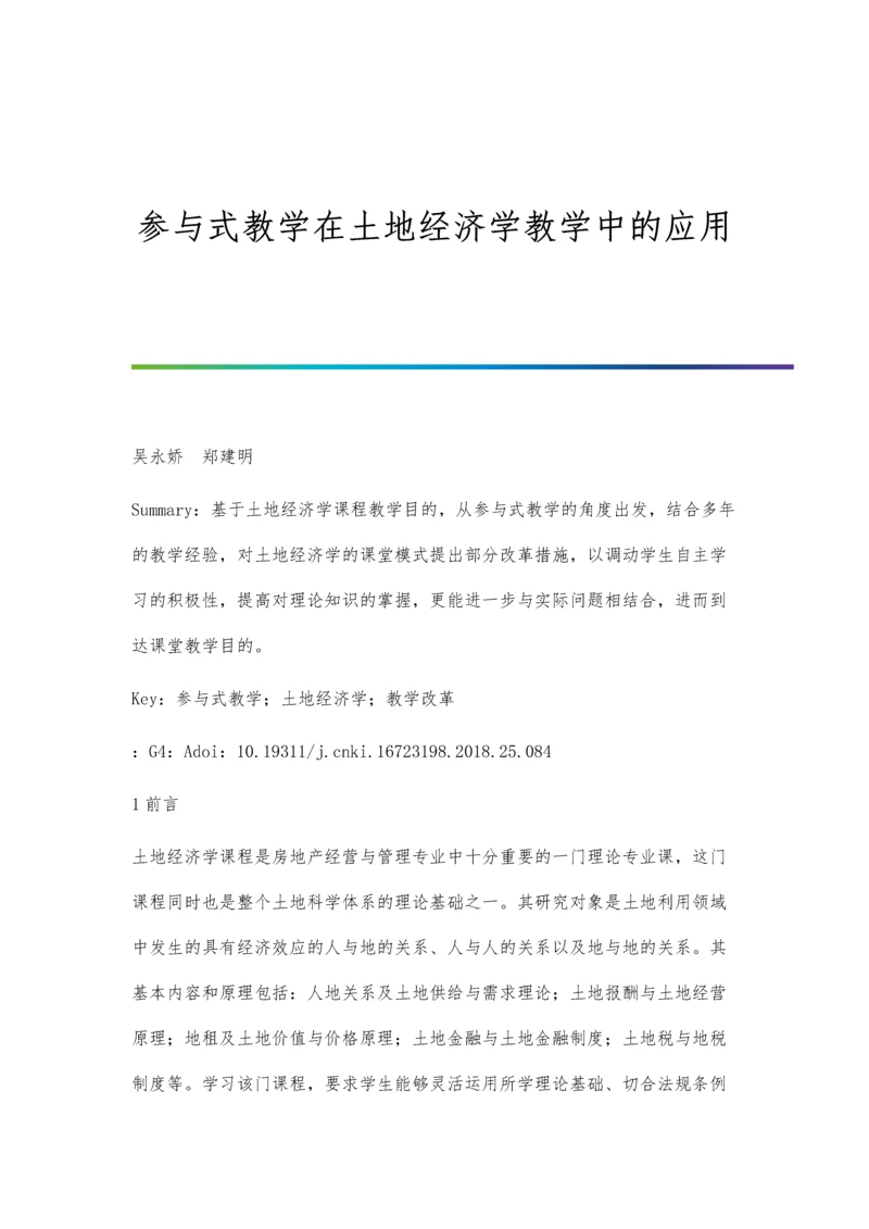 参与式教学在土地经济学教学中的应用.docx