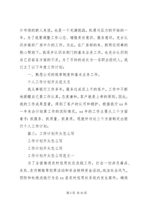 篇一：工作计划开头范文（共9篇）.docx