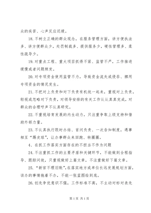 开展“不担当不作为”问题专项整治排查梳理出问题清单[5篇材料].docx