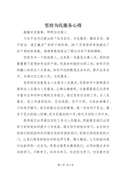 坚持为民服务心得 (4).docx