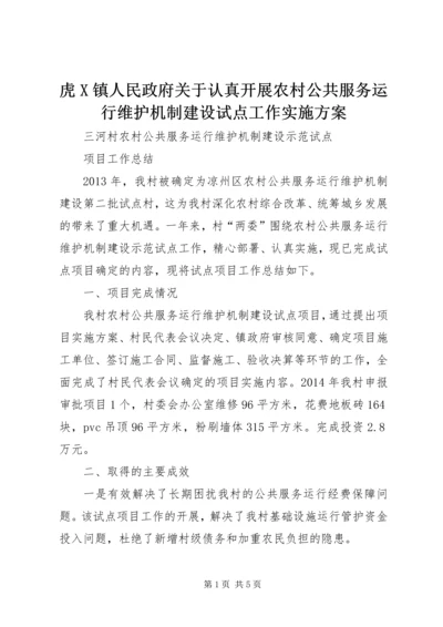 虎X镇人民政府关于认真开展农村公共服务运行维护机制建设试点工作实施方案.docx