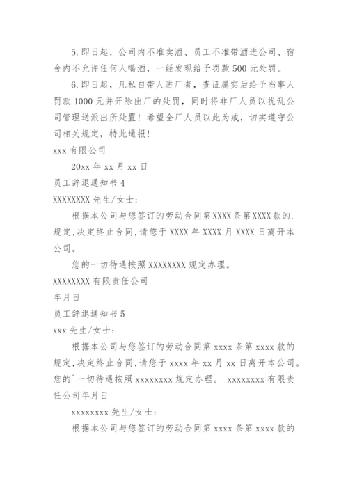 员工辞退通知书.docx