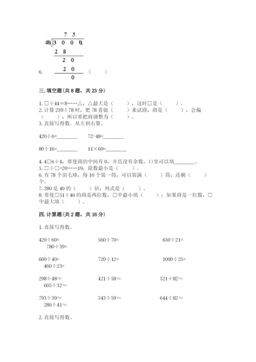 苏教版四年级上册数学第二单元 两、三位数除以两位数 测试卷及完整答案（考点梳理）.docx