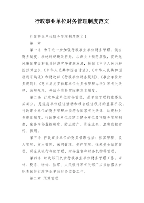 行政事业单位财务管理制度范文.docx