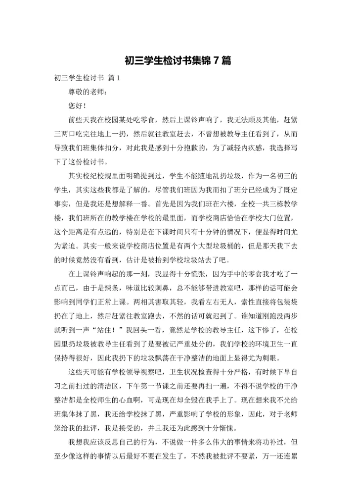 初三学生检讨书集锦7篇.docx