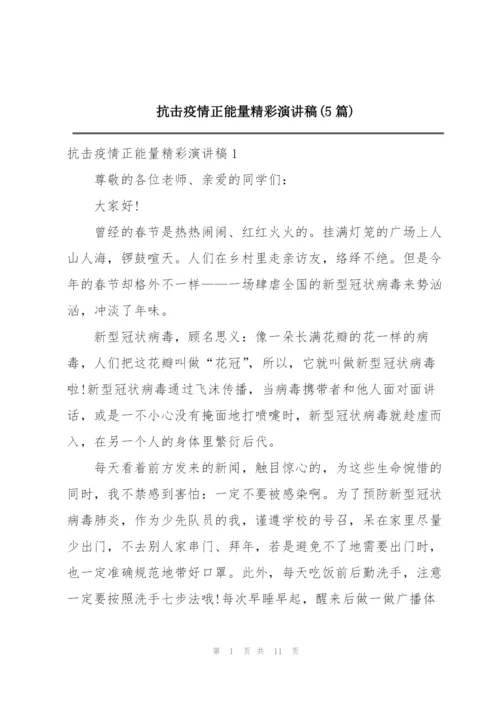 抗击疫情正能量精彩演讲稿(5篇).docx