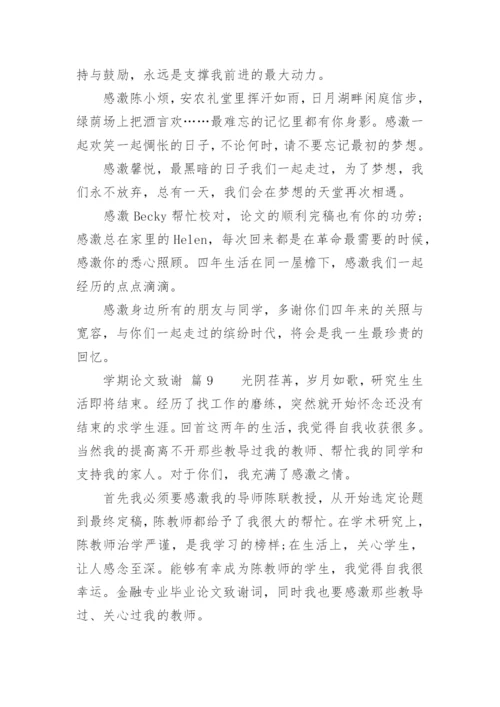 学期论文致谢.docx