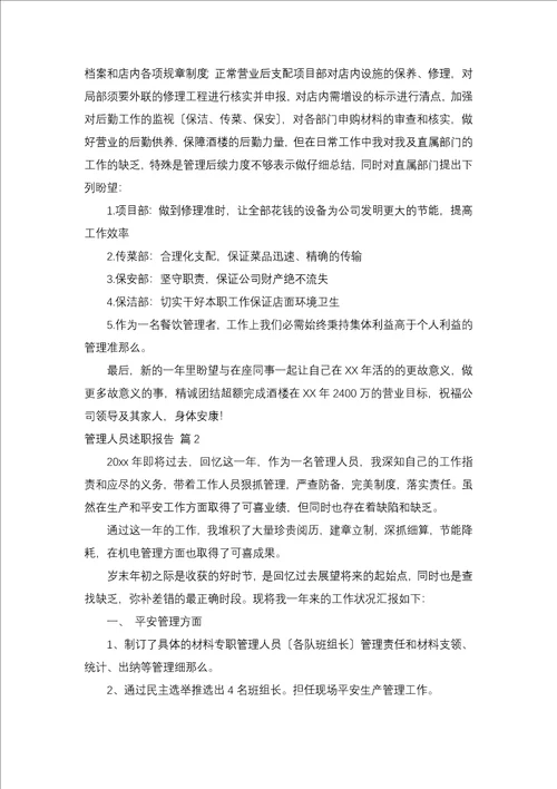 管理人员述职报告8篇