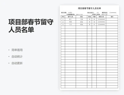 项目部春节留守人员名单