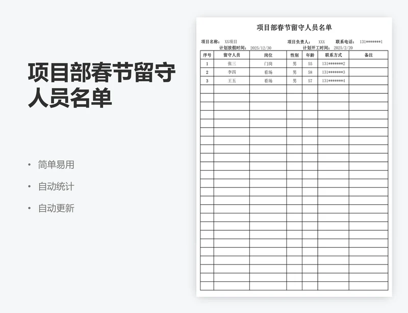 项目部春节留守人员名单