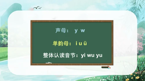 汉语拼音9《y w》（教学课件）