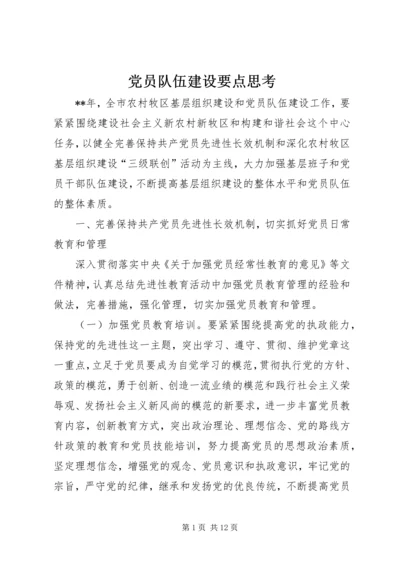 党员队伍建设要点思考.docx