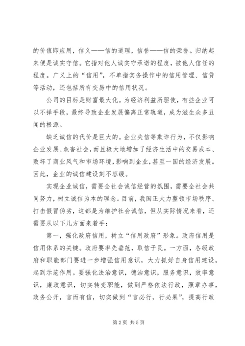 企业的诚信建设刻不容缓.docx