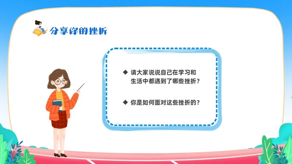 蓝色卡通儿童中小学挫折是人生的必修课正确的面对人生的挫折主题主题班会