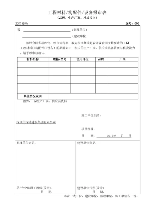 工程材料设备构配件报审表品牌报审