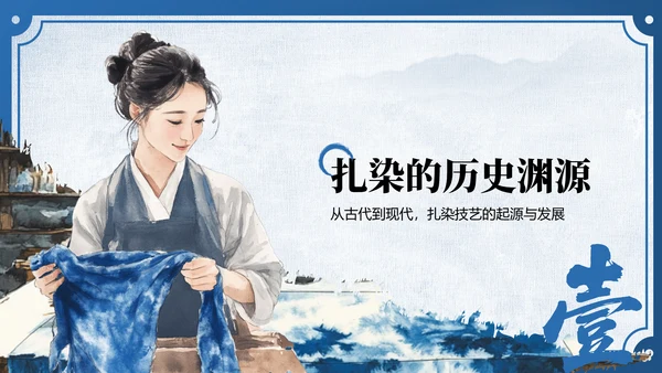 蓝色中国风非遗扎染的艺术魅力PPT模板